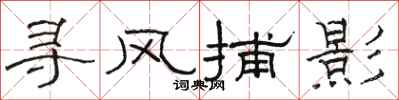 駱恆光尋風捕影隸書怎么寫