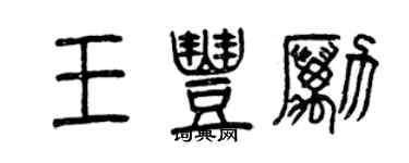 曾慶福王豐勵篆書個性簽名怎么寫
