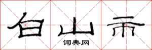 范連陞白山市隸書怎么寫