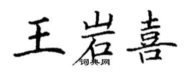 丁謙王岩喜楷書個性簽名怎么寫