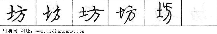 鋼筆字典