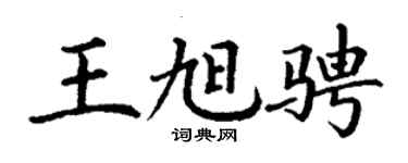 丁謙王旭騁楷書個性簽名怎么寫