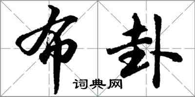 胡問遂布卦行書怎么寫