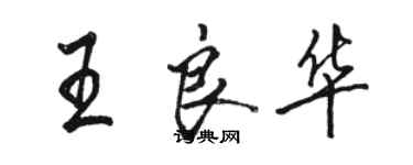 駱恆光王良華行書個性簽名怎么寫