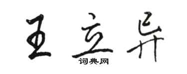 駱恆光王立異行書個性簽名怎么寫