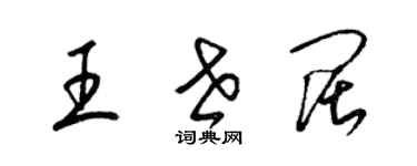 梁錦英王世闊草書個性簽名怎么寫