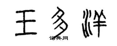 曾慶福王多洋篆書個性簽名怎么寫