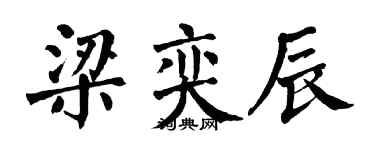 翁闓運梁奕辰楷書個性簽名怎么寫