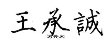 何伯昌王承誠楷書個性簽名怎么寫