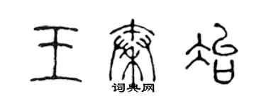 陳聲遠王秦冶篆書個性簽名怎么寫