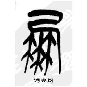 千字文中李剛田的寫法