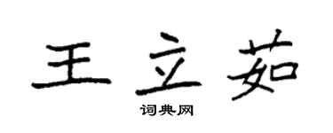 袁強王立茹楷書個性簽名怎么寫