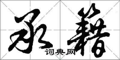 胡問遂承籍行書怎么寫