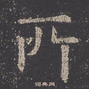 歐陽詢九成宮醴泉銘中所的寫法