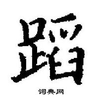 田英章寫的硬筆楷書蹈