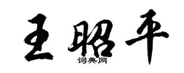 胡問遂王昭平行書個性簽名怎么寫