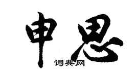 胡問遂申思行書個性簽名怎么寫