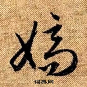 真草千字文中趙孟頫的寫法