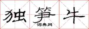 范連陞獨筍牛隸書怎么寫