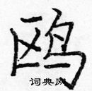 龐中華寫的硬筆楷書鷗
