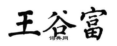 翁闓運王谷富楷書個性簽名怎么寫