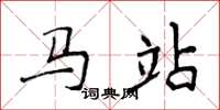 侯登峰馬站楷書怎么寫