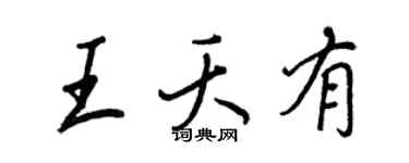 王正良王夭有行書個性簽名怎么寫