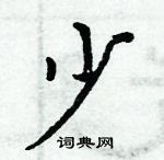 周炳元寫的硬筆楷書少