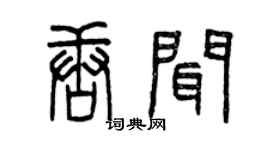 曾慶福唐聞篆書個性簽名怎么寫
