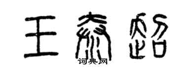 曾慶福王秦超篆書個性簽名怎么寫