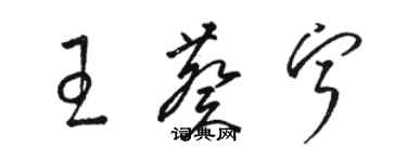 駱恆光王葵寧草書個性簽名怎么寫