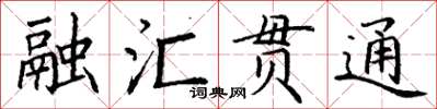 丁謙融匯貫通楷書怎么寫