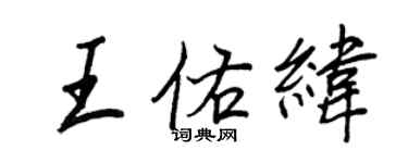 王正良王佑緯行書個性簽名怎么寫
