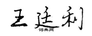 曾慶福王廷利行書個性簽名怎么寫