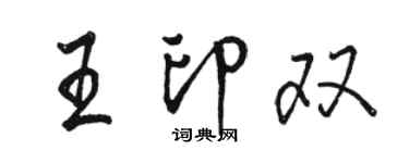 駱恆光王印雙行書個性簽名怎么寫