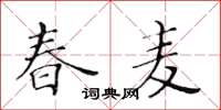 黃華生春麥楷書怎么寫