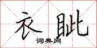 田英章衣眥楷書怎么寫