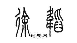 陳墨徐韜篆書個性簽名怎么寫