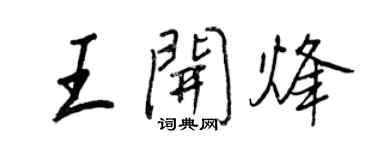 王正良王開烽行書個性簽名怎么寫