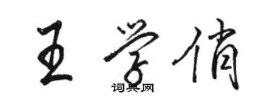 駱恆光王學俏行書個性簽名怎么寫