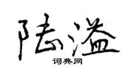 曾慶福陸溢行書個性簽名怎么寫