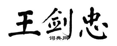 翁闓運王劍忠楷書個性簽名怎么寫