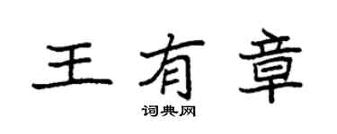 袁強王有章楷書個性簽名怎么寫