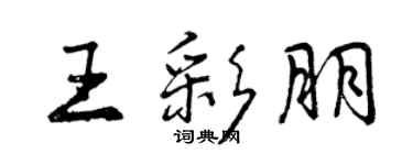 曾慶福王彩朋行書個性簽名怎么寫