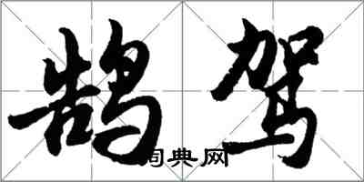 胡問遂鵠駕行書怎么寫