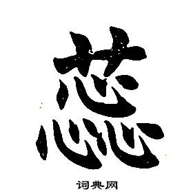 任政楷書結構中蕊的寫法