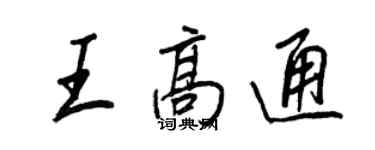 王正良王高通行書個性簽名怎么寫