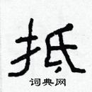 林少明寫的硬筆隸書抵