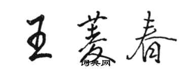 駱恆光王菱春行書個性簽名怎么寫