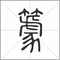 𥴧篆書